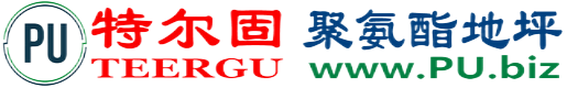 特尔固®台山聚氨酯地坪